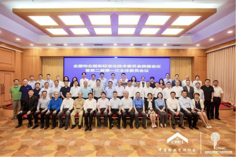 全国物业服务标准化技术委员会（SAC/TC560）换届会议暨第二届第一次全体委员会议在京举行