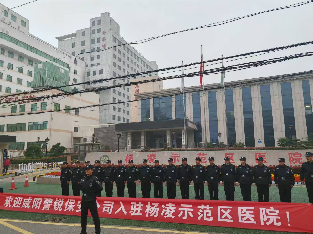 咸阳警锐保安服务有限公司入驻杨凌示范区医院