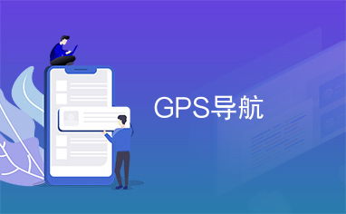 GPS系统简介