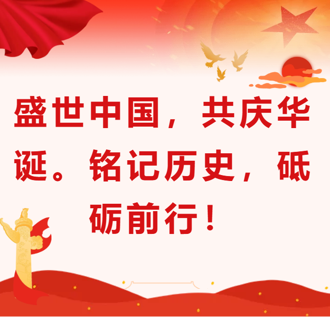 庆国庆，与祖国一起“砥砺前行”