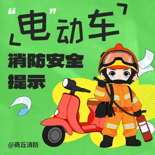 电动车消防安全培训