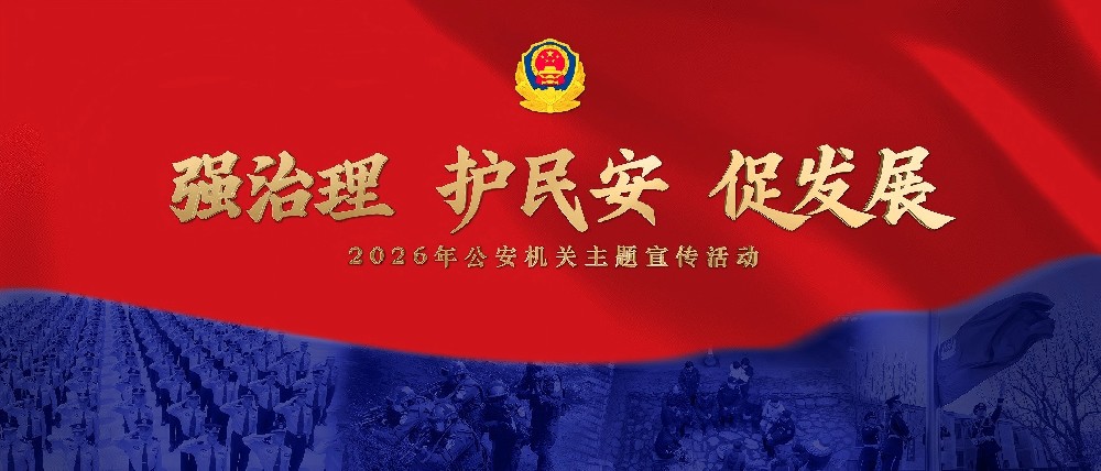 公安部组织开展“强治理、护民安、促发展”主题宣传活动
