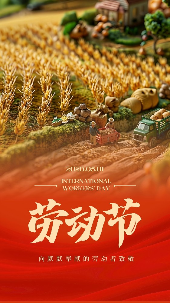 致敬“五一●劳动者的荣光”