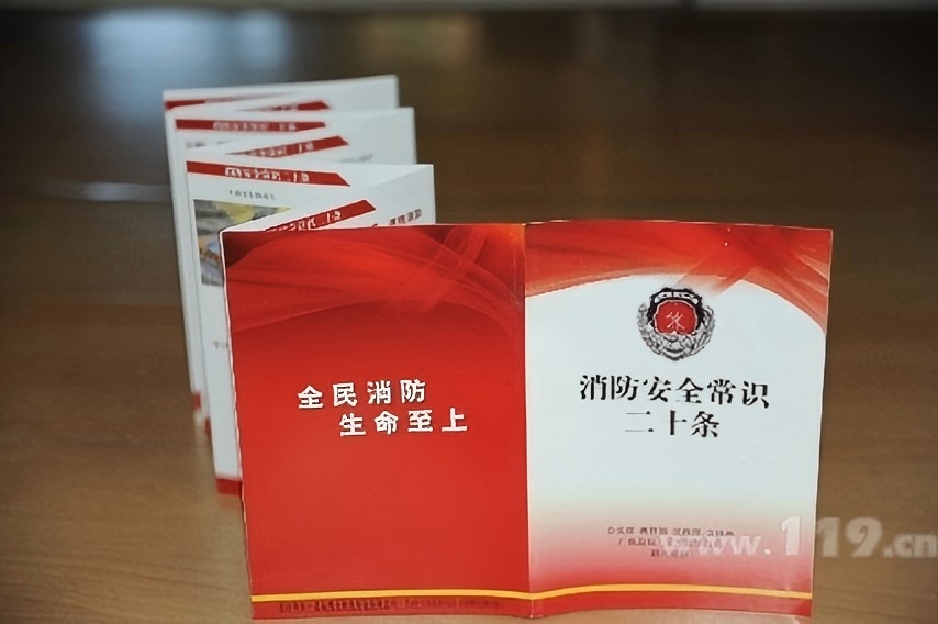 《消防安全常识二十条》