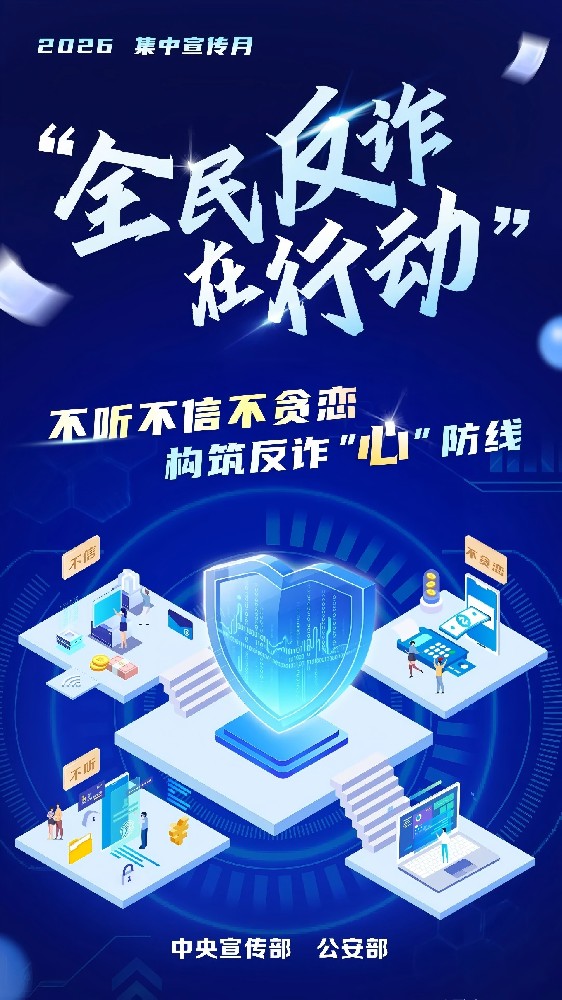 中央宣传部、公安部联合部署在全国开展2026年“全民反诈在行动”集中宣传月活动--安全大家