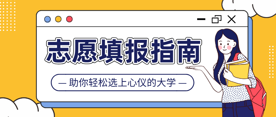 高考志愿填报 如何更好奔赴下一程