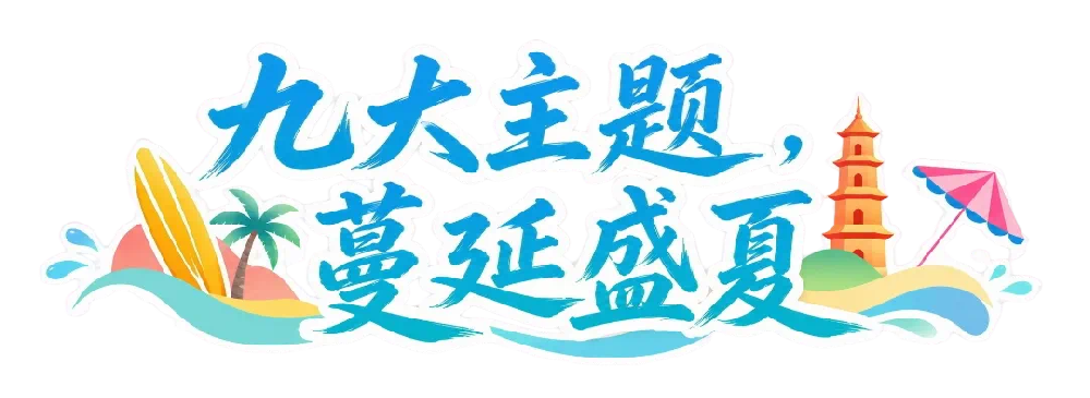 陕西暑期文旅消费季启幕 2100余场精彩活动等你来