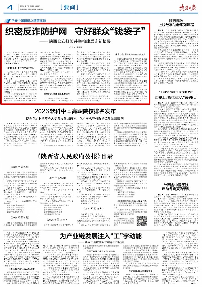 陕西日报｜织密反诈防护网 守好群众“钱袋子”——陕西公安打防并举构建反诈新格局
